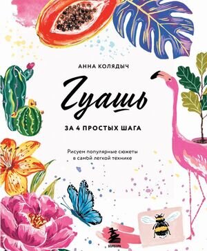 РисованиеКотороеВдохновляет(тв) Гуашь за 4 простых шага Рисуем популярные сюжеты в самой легкой технике (Колядыч А.)