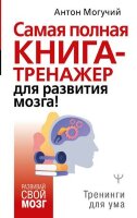 РазвивайСвойМозг Самая полная книга-тренажер д/развития мозга! (Могучий А.)
