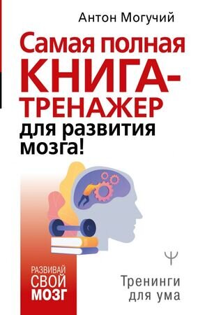 РазвивайСвойМозг Самая полная книга-тренажер д/развития мозга! (Могучий А.)
