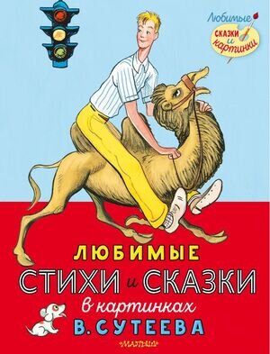 ЛюбимыеСказкиИКартинки Любимые стихи и сказки в картинках В.Сутеева (Михалков С.В./Берестов В.Д.и др.)