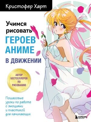 УчимсяРисоватьС... Учимся рисовать героев аниме в движении (Харт К.)
