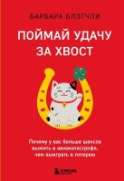 СенсацияВПсихологии(тв) Поймай удачу за хвост Почему у вас больше шансов выжить в авиакатастрофе,чем выиграть в лотерею (Блэтчли Б.)
