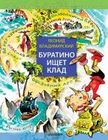 ДетскаяИллКлассика Владимирский Л.В. Буратино ищет клад (худ.Владимирский Л.)