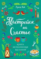 Хей Л.Л.(Эксмо)(о) Настройся на счастье Книга исполнения желаний