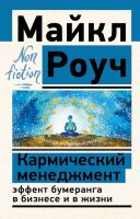 Эксклюзив_NonFiction Кармический менеджмент Эффект бумеранга в бизнесе и в жизни (Роуч М.)