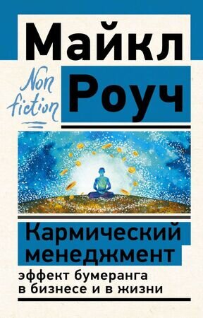 Эксклюзив_NonFiction Кармический менеджмент Эффект бумеранга в бизнесе и в жизни (Роуч М.)