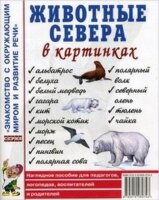 ЗнакомствоСОкружМиромИРазвитиеРечи Животные севера в картинках Нагляд.пос.д/педагогов,логопедов,воспитателей и родителей