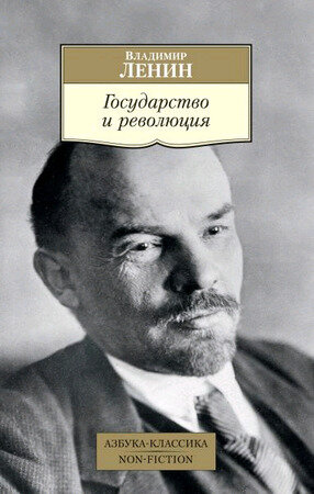 АзбукаКлассикаNon-Fiction(о) Ленин В. Государство и революция