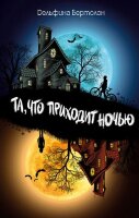 ДомТьмы Бертолон Д. Та,что приходит ночью