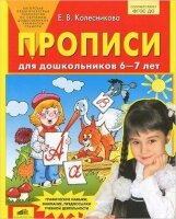 Колесникова Е.В.(о) Прописи д/дошкольников 6-7 лет ФГОС ДО