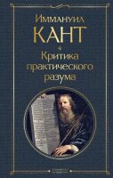 ВсемирнаяЛитература2 Кант И. Критика практического разума