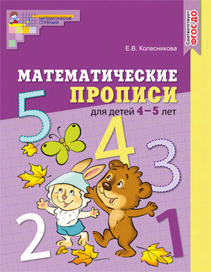 МатемСтупеньки(Сфера)(цв) Матем.прописи д/детей 4-5 лет (Колесникова Е.В.)