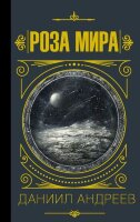 МудростьВеликих Андреев Д.Л. Роза Мира