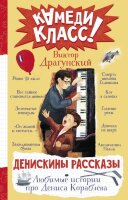 КамедиКласс Драгунский В.Ю. Денискины рассказы Любимые истории про Дениса Кораблева