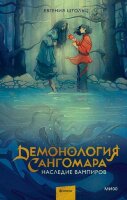 YoungAdult(МИФ)_RedViolet Штольц Е. Демонология Сангомара [Кн. 1] Наследие вампиров