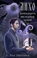 YoungAdult_НовыеСказки Лехчина Я. Лихо [Кн. 2] Двенадцать железных цепей