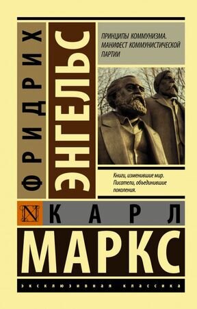 ЭксклюзивнаяКлассика-мини Маркс К. Принципы коммунизма Манифест коммунистической партии