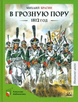 КласснаяБиблиотека Брагин М.Г. В грозную пору 1812 год