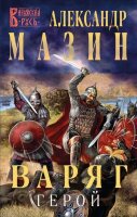 ВаряжскаяРусь Мазин А.В. Варяг [Кн. 4] Герой