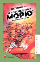 КласснаяБиблиотека Ян В. К "последнему морю"