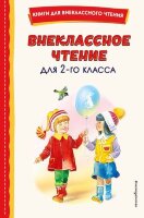 КнДляВнеклассногоЧтения Внеклассное чтение  2кл. (с илл.)