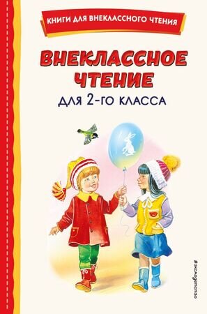 КнДляВнеклассногоЧтения Внеклассное чтение  2кл. (с илл.)