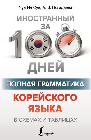 ИностранныйЗа100Дней Полная грамматика корейского яз.в схемах и таблицах (Чун Ин Сун ,Погадаева А.В.)