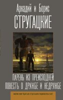 ЛучшиеКнигиСтругацких Стругацкий А.Н.,Стругацкий Б.Н. Парень из преисподней/Повесть о дружбе и недружбе