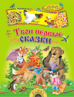 Твои первые сказки (худ.Самсоненко С.)