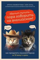 Лингвомонстры Хватит тупить-пора говорить на английском! Как преодолеть языковой барьер за 30 минут в день (Мамонтова И.В.,Кунц Б.)