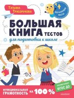 ОбучающиеТесты Функциональная грамотность на 100% Большая книга тестов д/подготовки к школе (Трясорукова Т.П.)