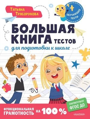 ОбучающиеТесты Функциональная грамотность на 100% Большая книга тестов д/подготовки к школе (Трясорукова Т.П.)