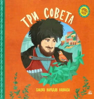 ХороводСказок Три совета Сказки народов Кавказа