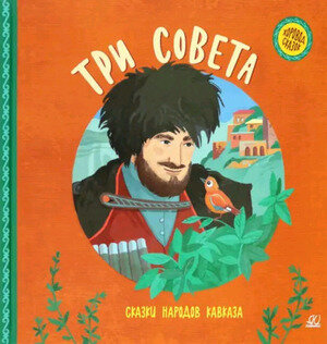 ХороводСказок Три совета Сказки народов Кавказа