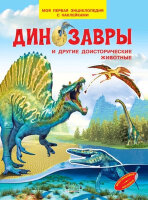 МояПерваяЭнцСНакл Динозавры и др.доисторические животные (Шехтман В.)
