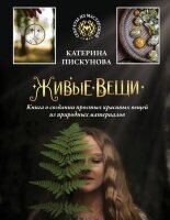 СекретыИзМастерской Живые вещи Книга о создании простых красивых вещей из природных материалов (Пискунова Е.Э.)