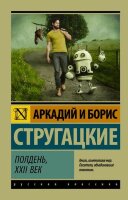Эксклюзив_РуссКлассика-мини Стругацкий А.Н.,Стругацкий Б.Н. Полдень,XXII век
