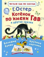 ЧитаюСамПоСлогам(АСТ) Остер Г.Б. Котенок по имени Гав и др.сказки [Большие буквы/Крупные картинки]