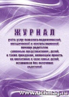 _Журнал учета услуг психолого-педагогической,методической и консультационной помощи родителям (законным представителям) детей,а также гражданам,желающим принять на воспитание в свои семьи детей,оставшихся без попечения родителей (КЖ-1682/1)