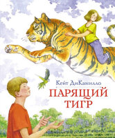 ДиКамилло К. Парящий тигр