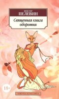 АзбукаКлассика(о) Пелевин В.О. Священная книга оборотня