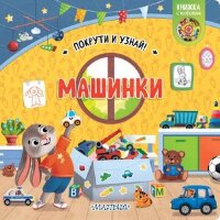 Кн.карт(АСТ) ПокрутиИУзнай Машинки