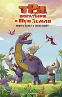 КнПоФильмам Три богатыря и Пуп Земли [новеллизация] (Усачева Е.А.)