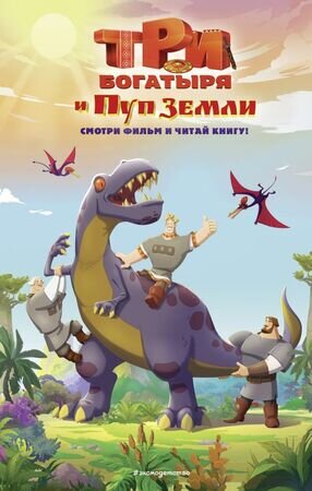 КнПоФильмам Три богатыря и Пуп Земли [новеллизация] (Усачева Е.А.)