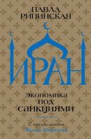 ЭкономическиеМиры Иран Экономика под санкциями (Рипинская П.С.)