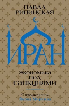 ЭкономическиеМиры Иран Экономика под санкциями (Рипинская П.С.)