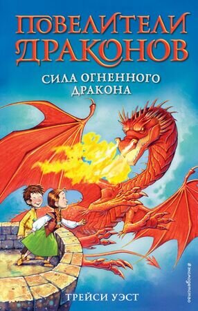 ПовелителиДраконов Уэст Т. Сила Огненного дракона [Кн. 4]