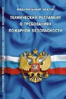Ю.  КодексыЗаконыНормы ФЗ "Техн.регламент о требованиях пожарной безопасности"