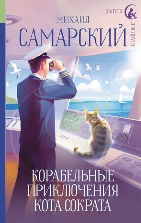 РадугаДляДруга Самарский М.А. Корабельные приключения кота Сократа