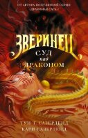 Сазерленд Т.Т. Зверинец Кн. 2 Суд над драконом